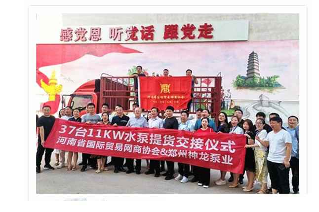 河南国际贸易网商协会、爱游戏-中国一站式爱游戏体育服务官网水泵提货交接，未来路街道赠神龙排涝突击队锦旗